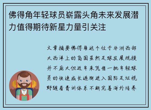佛得角年轻球员崭露头角未来发展潜力值得期待新星力量引关注