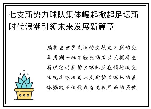 七支新势力球队集体崛起掀起足坛新时代浪潮引领未来发展新篇章