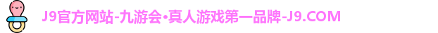 九游会j9